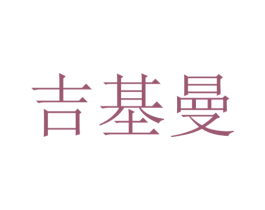 吉基曼 商标图样