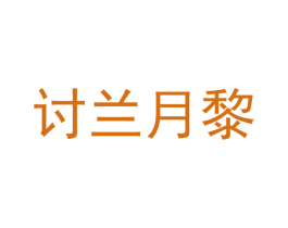 讨兰月黎 商标图样