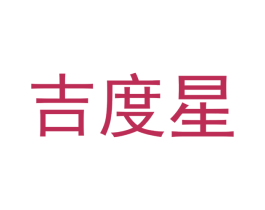 吉度星 商标图样