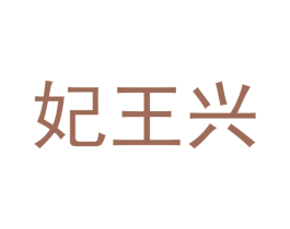 妃王兴 商标图样