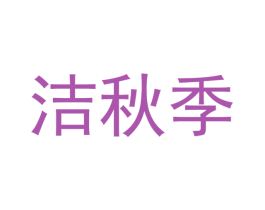 洁秋季 商标图样