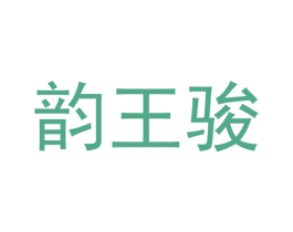 韵王骏 商标图样