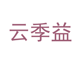 云季益 商标图样