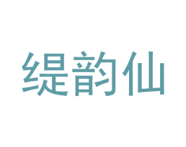 缇韵仙 商标图样