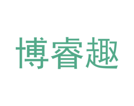 博睿趣 商标图样