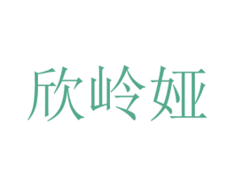 欣岭娅 商标图样