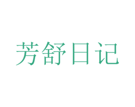 芳舒日记 商标图样