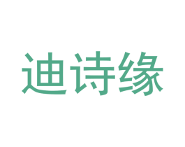 迪诗缘 商标图样