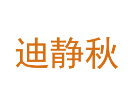 迪静秋 商标图样