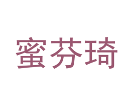蜜芬琦 商标图样