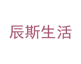 辰斯生活 商标图样