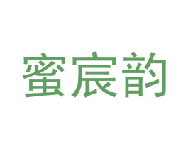 蜜宸韵 商标图样