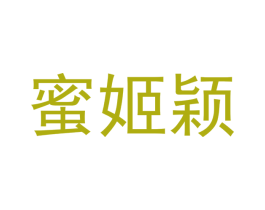 蜜姬颖 商标图样