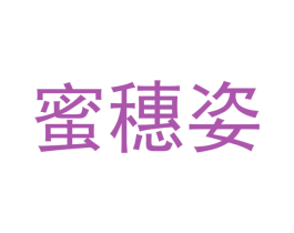 蜜穗姿 商标图样