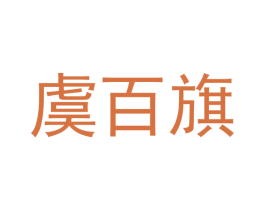虞百旗 商标图样