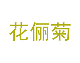 花俪菊 商标图样