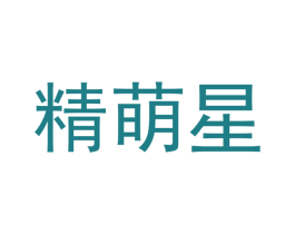 精萌星 商标图样