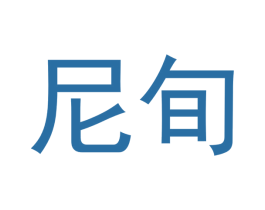 尼旬 商标图样