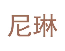尼琳 商标图样