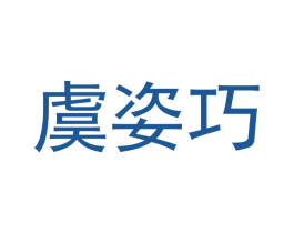 虞姿巧 商标图样