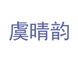 虞晴韵 商标图样