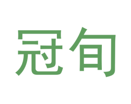 冠旬 商标图样