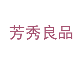 芳秀良品 商标图样