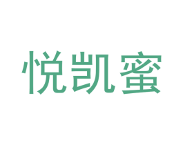悦凯蜜 商标图样