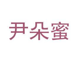 尹朵蜜 商标图样