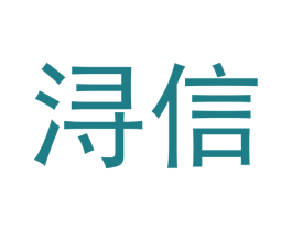 浔信 商标图样