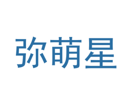 弥萌星 商标图样