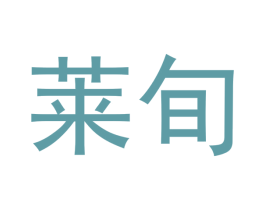 莱旬 商标图样