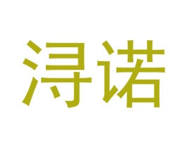浔诺 商标图样