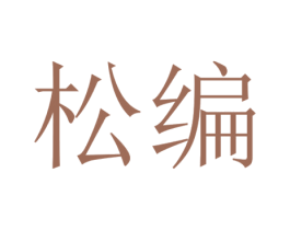 松编 商标图样