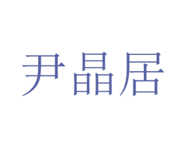尹晶居 商标图样