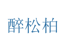 醉松柏 商标图样