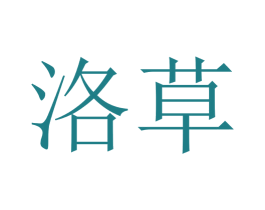 洛草 商标图样