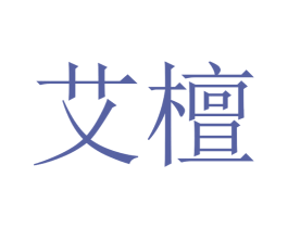 艾檀 商标图样
