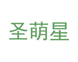 圣萌星 商标图样