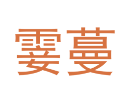 霎蔓 商标图样