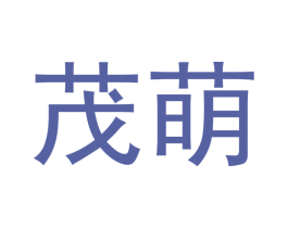 茂萌 商标图样