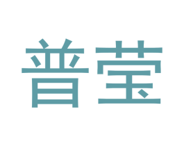 普莹 商标图样