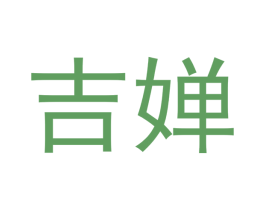 吉婵 商标图样