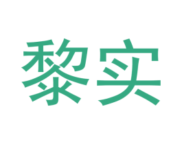 黎实 商标图样