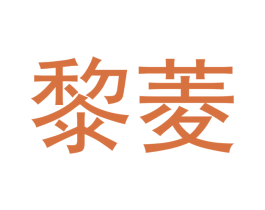 黎菱 商标图样