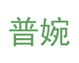 普婉 商标图样