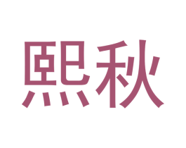 熙秋 商标图样