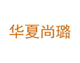 华夏尚璐 商标图样