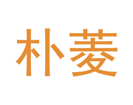 朴菱 商标图样