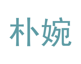 朴婉 商标图样